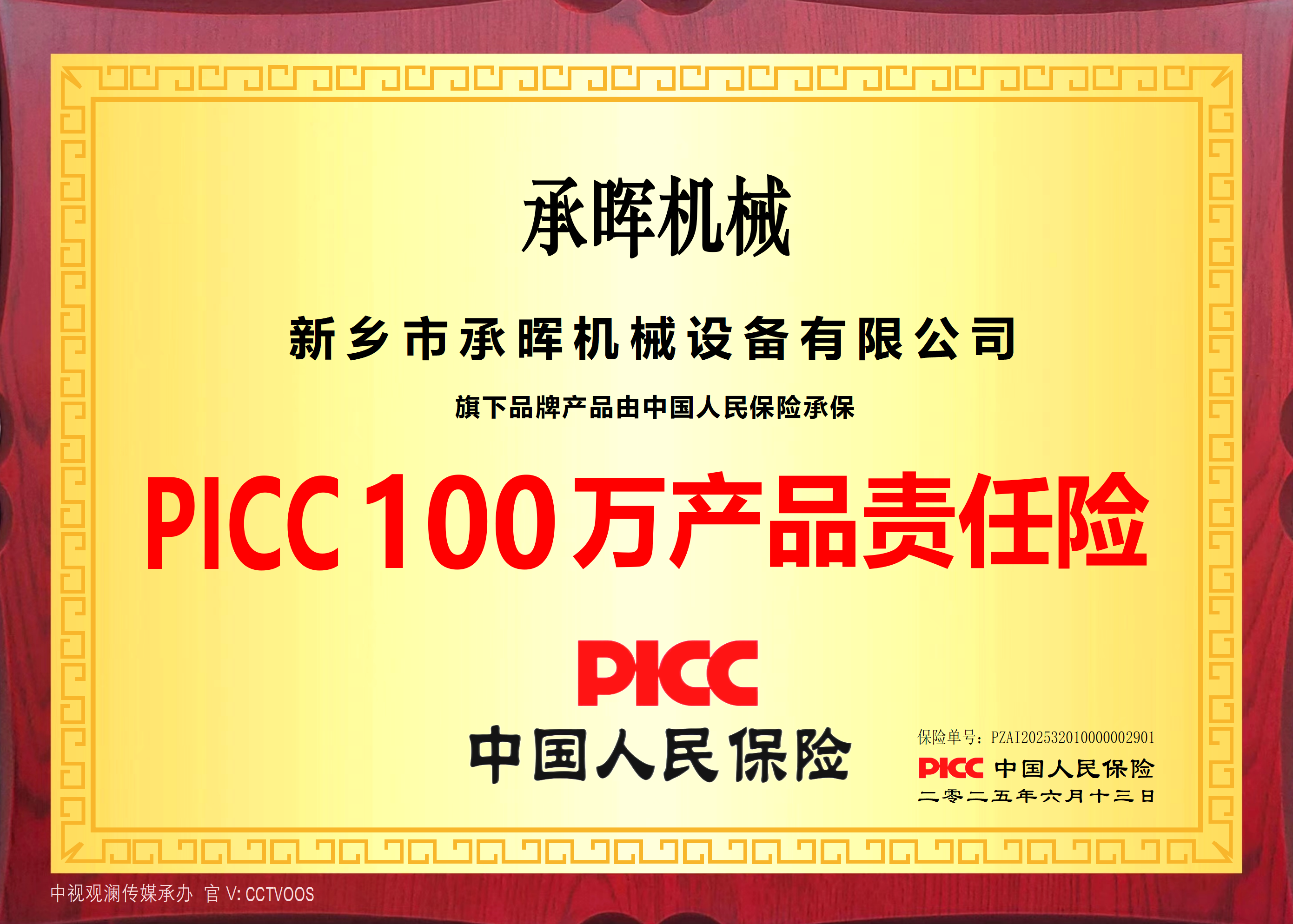 PICC100万产品责任险