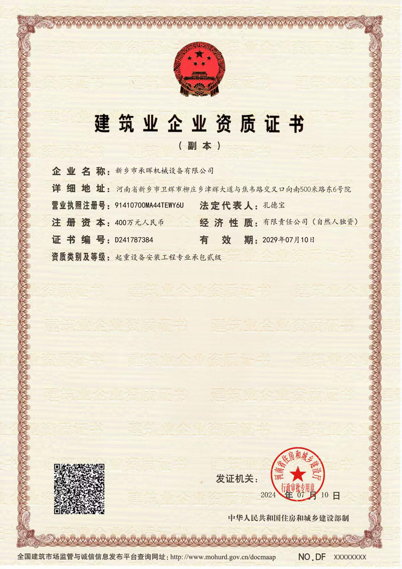 建筑业企业资质证书-副本