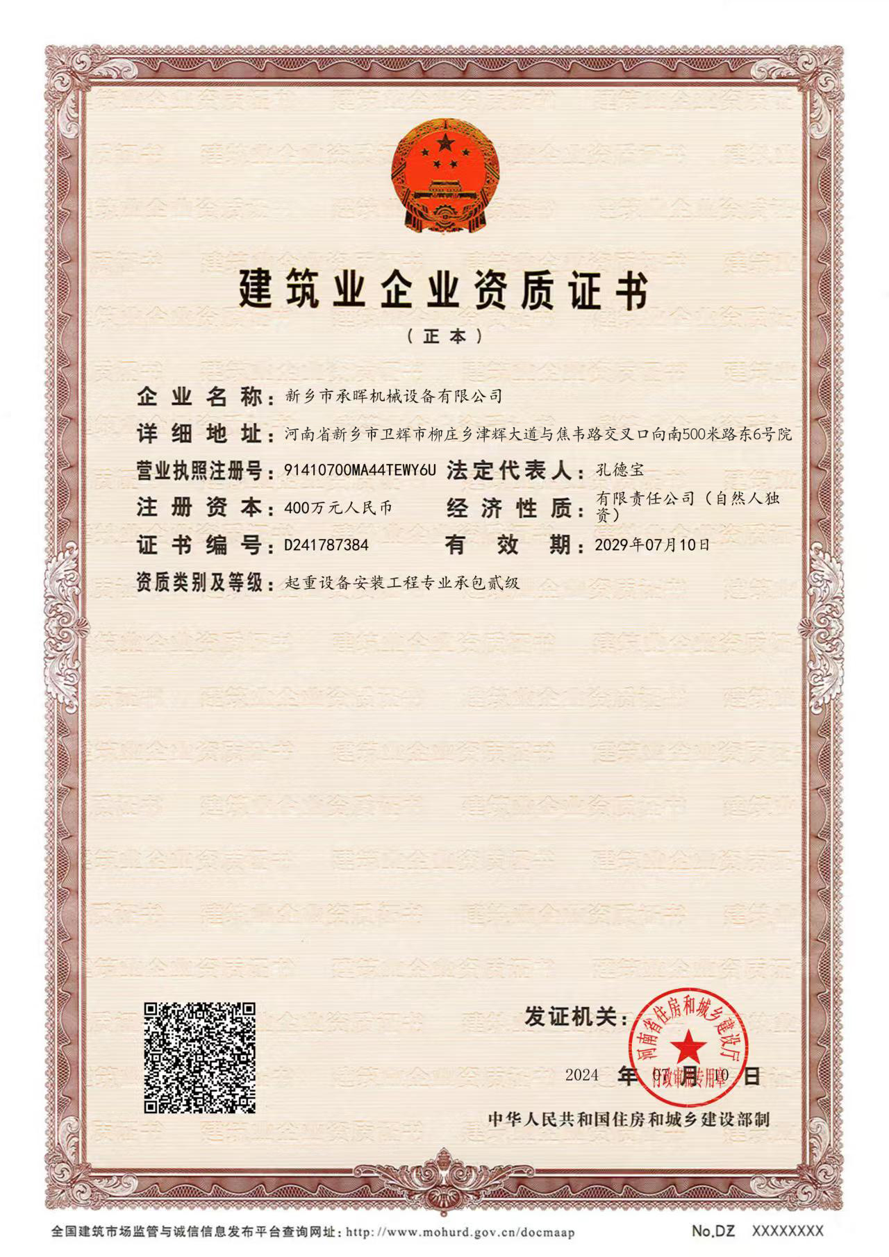 建筑业企业资质证书-正本